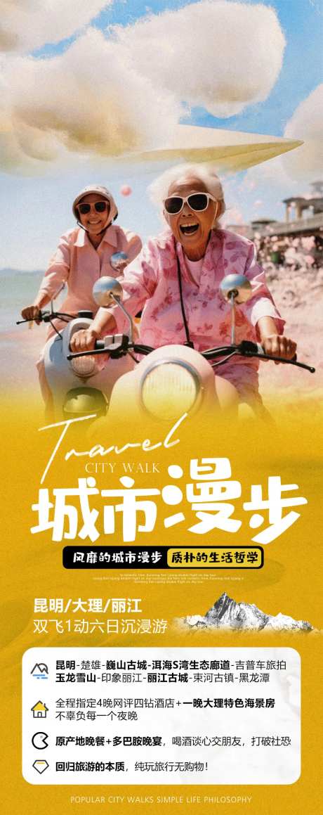 老年旅游海报-采灵感-https://www.cailinggan.com/
