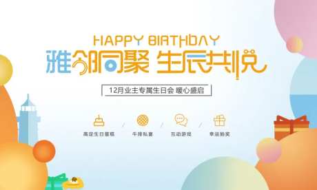 地产业主生日会主画面-采灵感-https://www.cailinggan.com/