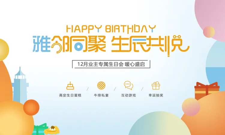 地产业主生日会主画面-采灵感-cailinggan.com