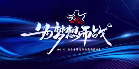为梦想而战展板-采灵感-https://www.cailinggan.com/