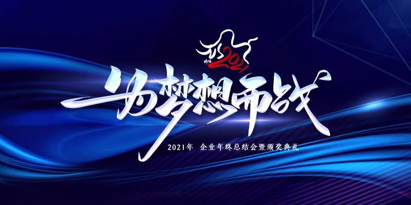 为梦想而战展板-采灵感-cailinggan.com