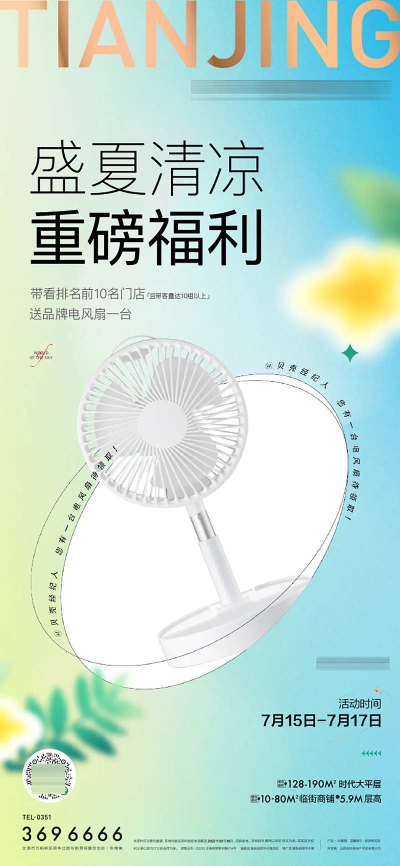 地产夏日送福利海报-采灵感-cailinggan.com