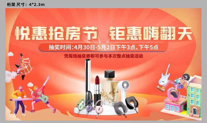 地产抽奖抢房节背景板-采灵感-cailinggan.com