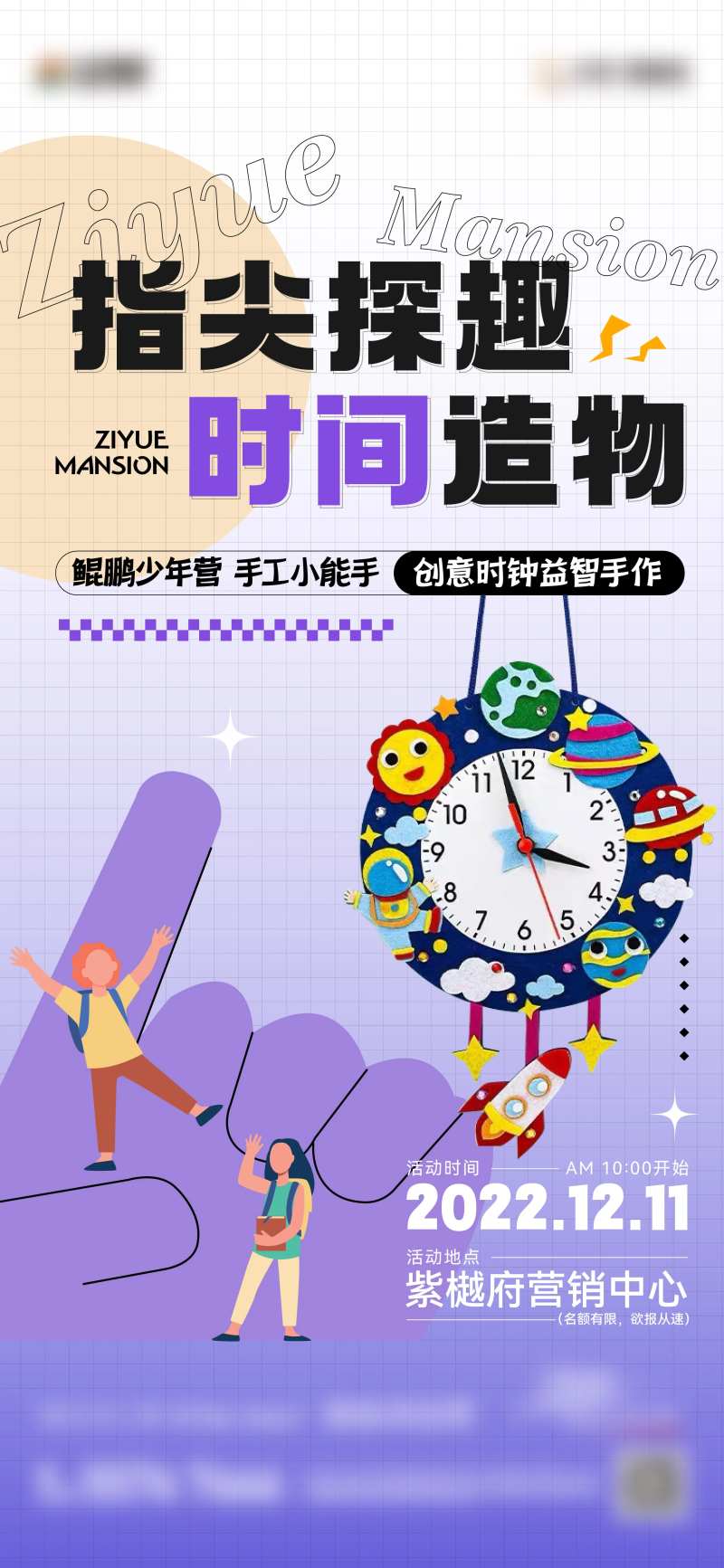 地产创意时钟diy暖场活动海报-采灵感-cailinggan.com