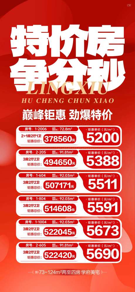 特价房争分秒海报-采灵感-https://www.cailinggan.com/