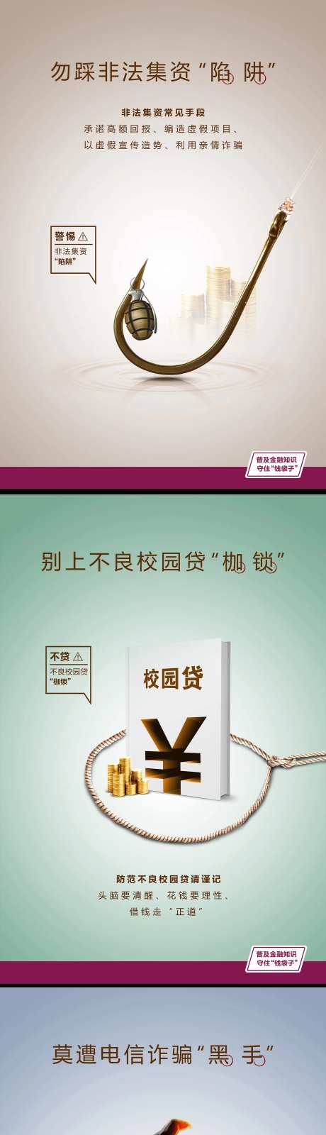 电信诈骗不良校园贷非法集资海报-采灵感-https://www.cailinggan.com/