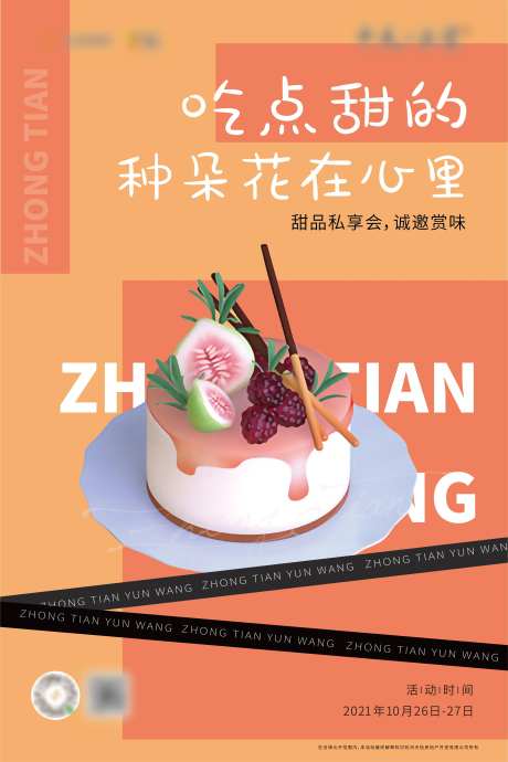 地产甜品私享会暖场活动展板-采灵感-https://www.cailinggan.com/