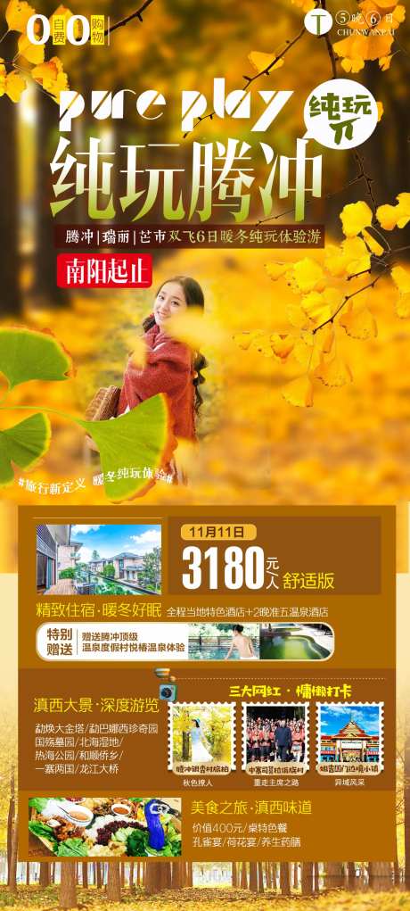 云南腾冲银杏村旅游海报-采灵感-https://www.cailinggan.com/