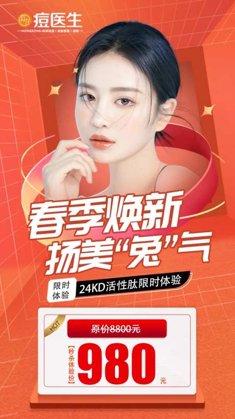 医美限时活动海报-采灵感-https://www.cailinggan.com/