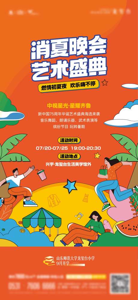 地产消夏晚会活动单图海报-采灵感-https://www.cailinggan.com/