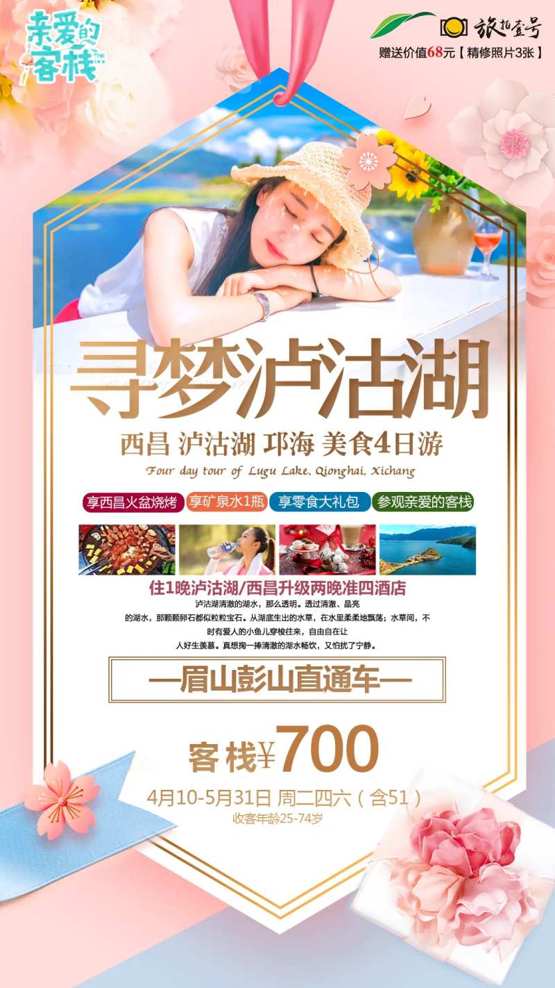 泸沽湖睡美人旅游海报-采灵感-cailinggan.com