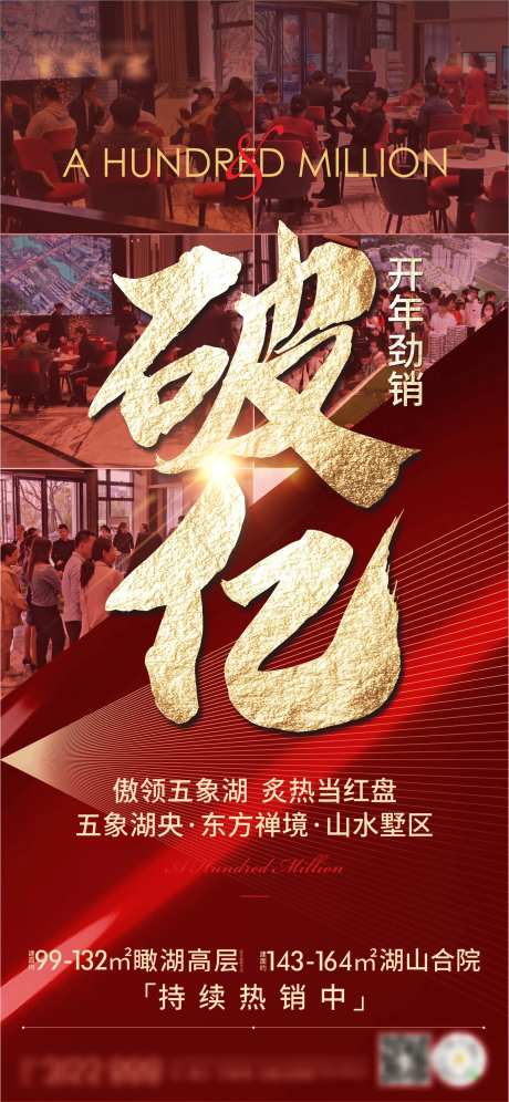 热销破亿地产海报-采灵感-https://www.cailinggan.com/