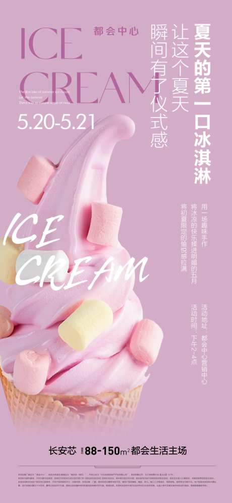 地产冰激淋活动单图-采灵感-https://www.cailinggan.com/