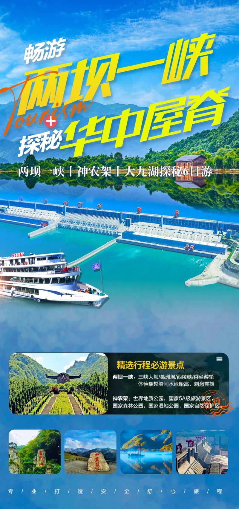 畅游两坝一峡探秘华中屋脊旅游海报-采灵感-cailinggan.com