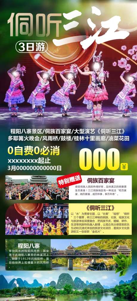 侗族三江旅游海报-采灵感-https://www.cailinggan.com/
