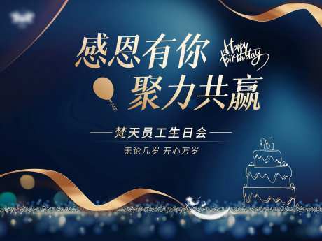 员工生日会活动背景板-采灵感-https://www.cailinggan.com/