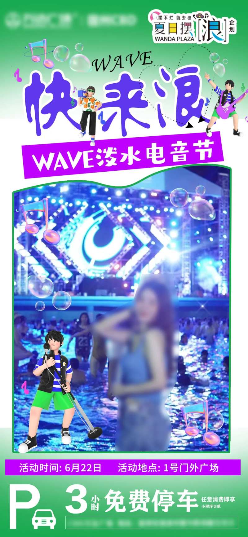 商场电音节泼水海报-采灵感-cailinggan.com