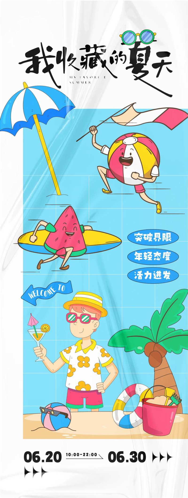 我收藏的夏天活动海报-采灵感-cailinggan.com