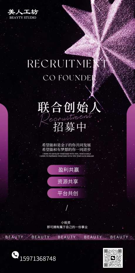 美业联合创始人招募海报-采灵感-https://www.cailinggan.com/
