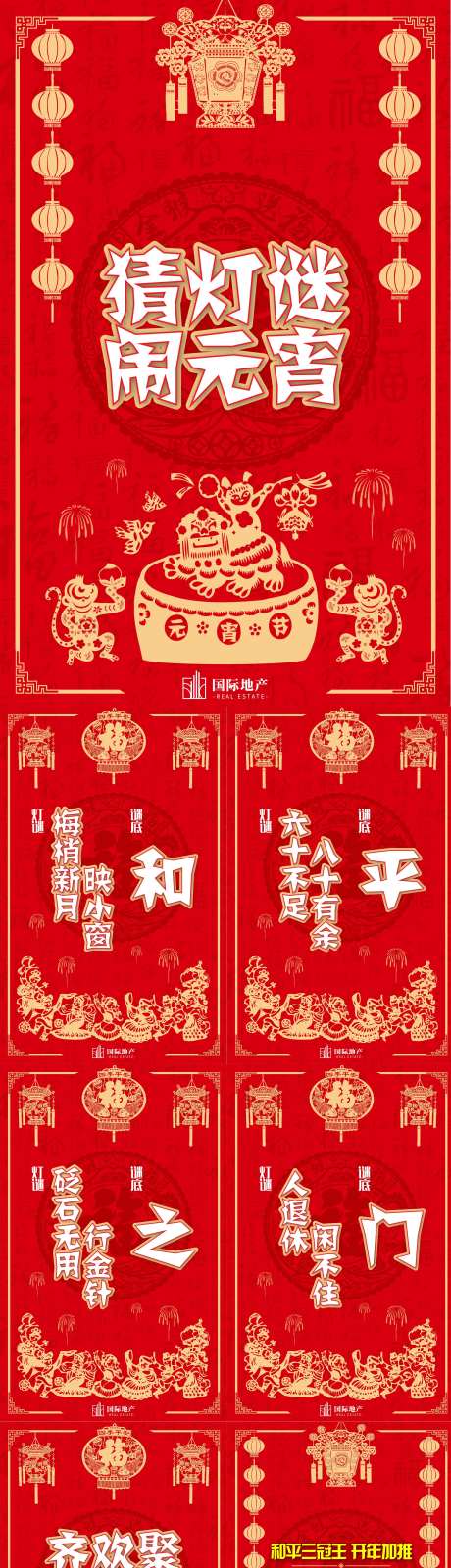 地产正月十五猜灯谜闹元宵节日微信h5-采灵感-https://www.cailinggan.com/