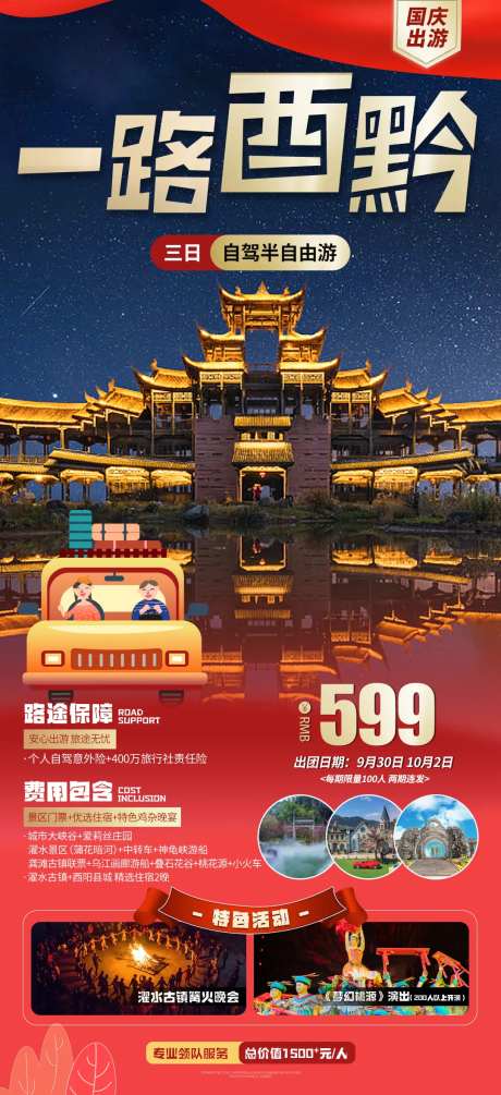 国庆自驾自由行海报-采灵感-https://www.cailinggan.com/