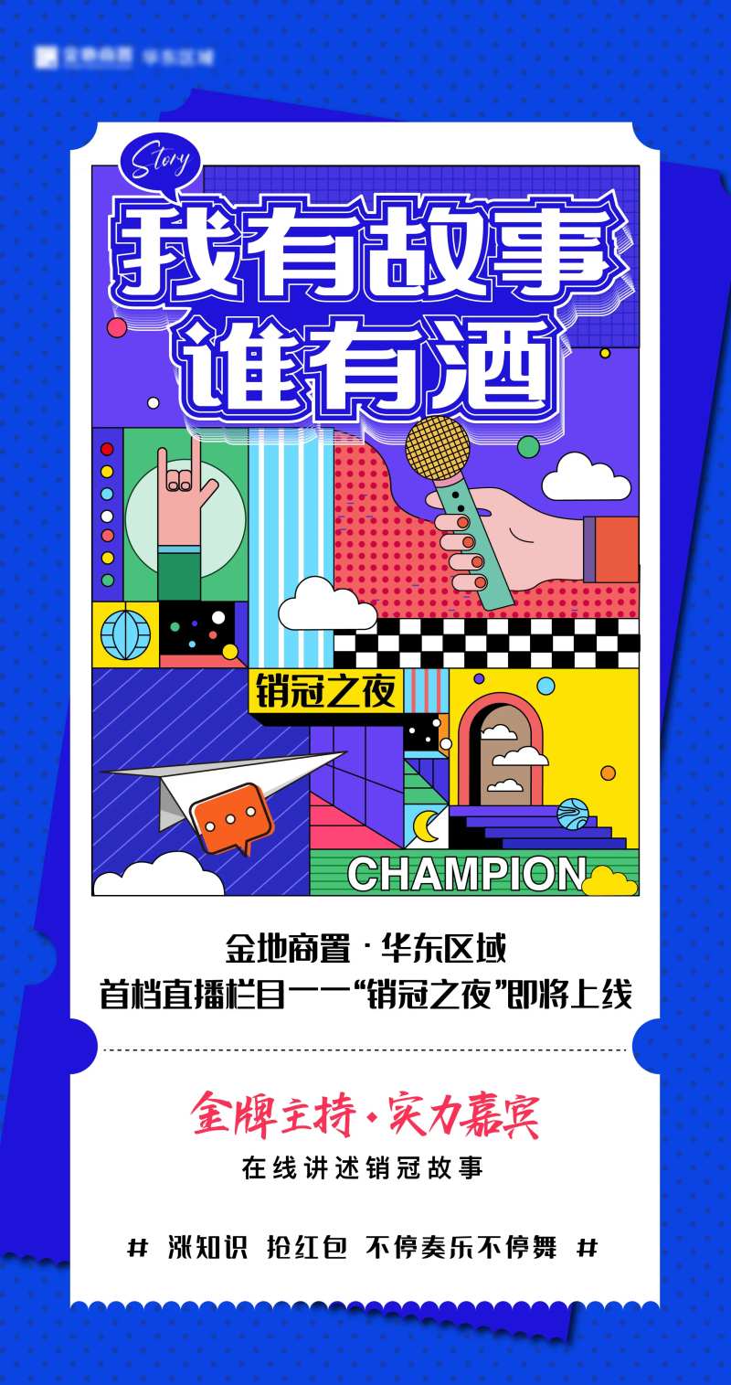 地产销冠之夜活动海报-采灵感-cailinggan.com