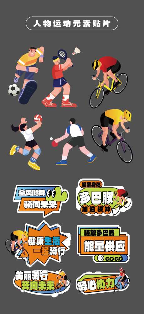 骑行运动会比赛扁平化人物手举牌KT板-采灵感-https://www.cailinggan.com/