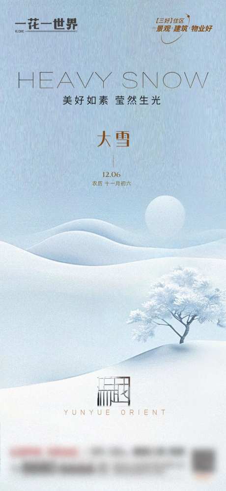 地产二十四节气大雪海报-采灵感-https://www.cailinggan.com/