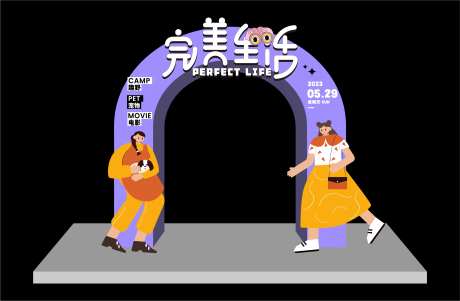 完美生活活动龙门-采灵感-https://www.cailinggan.com/