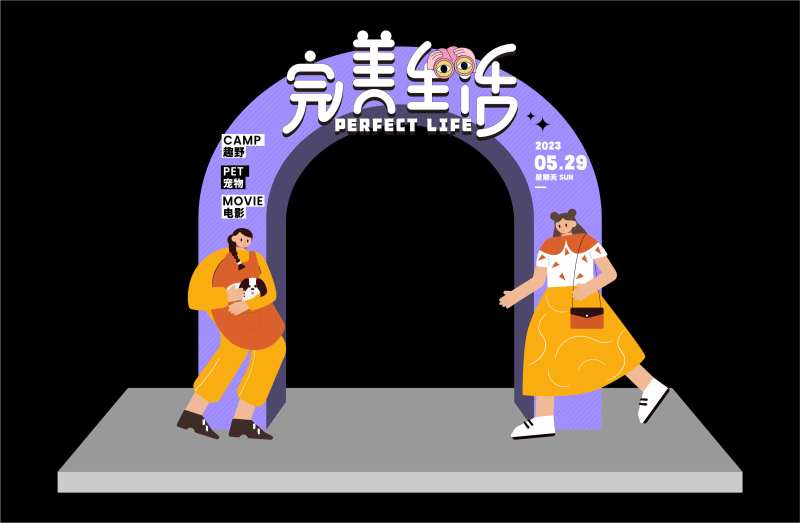 完美生活活动龙门-采灵感-cailinggan.com