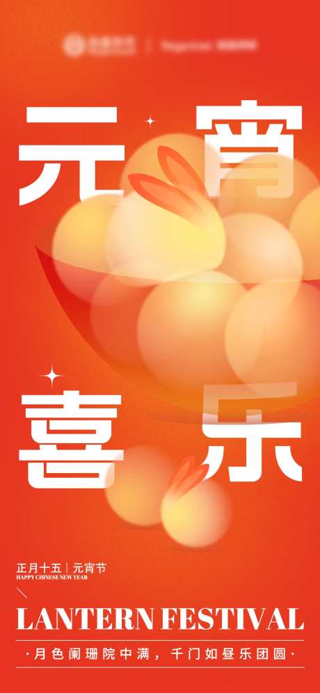 元宵海报-采灵感-https://www.cailinggan.com/