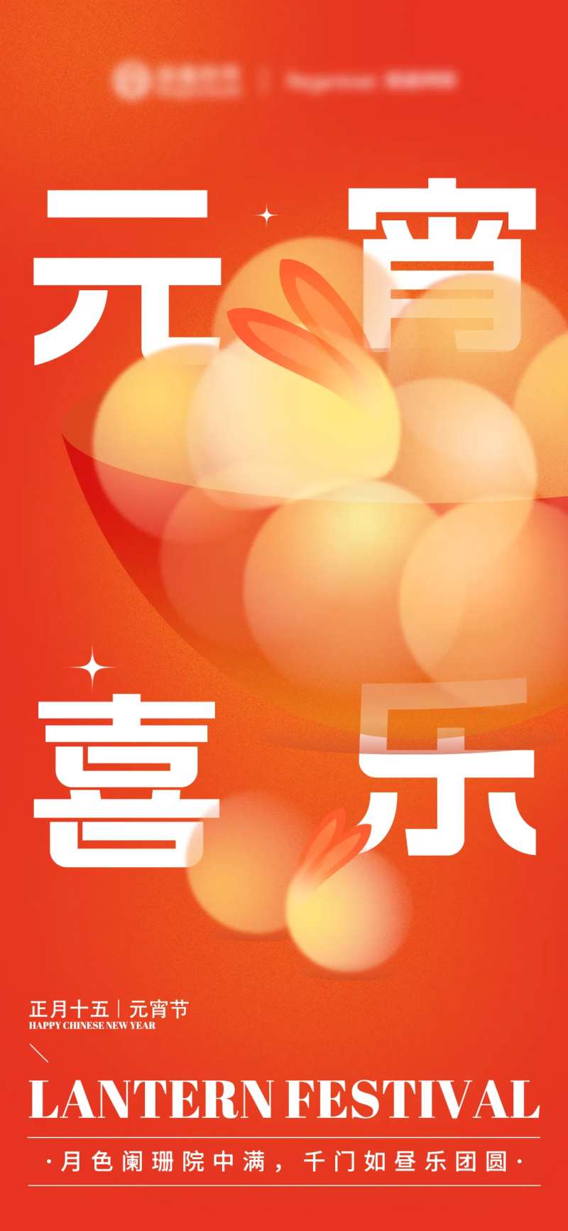 元宵海报-采灵感-cailinggan.com