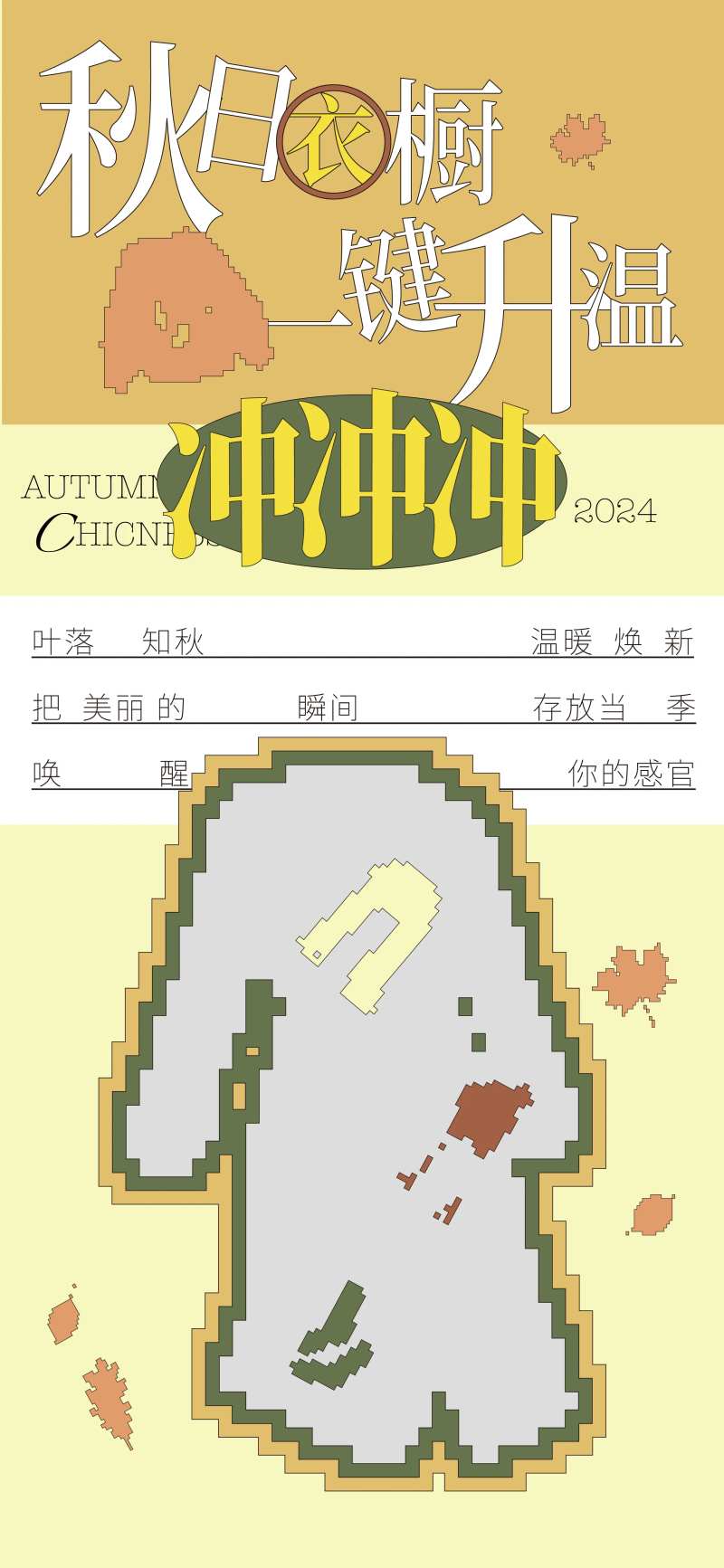 秋天衣橱海报-采灵感-cailinggan.com