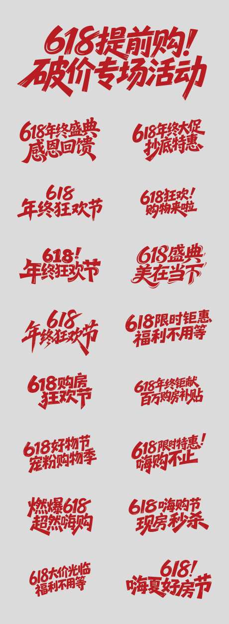 618活动原创艺术字标题设计-采灵感-https://www.cailinggan.com/