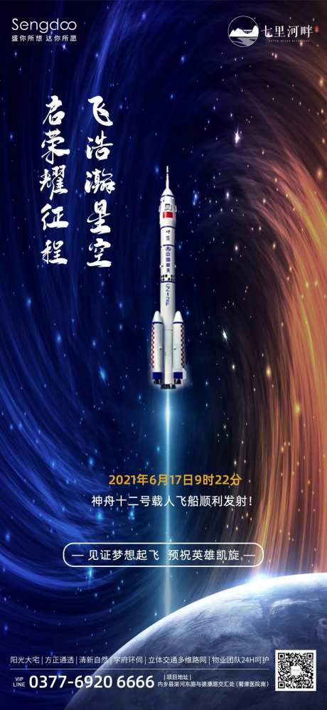 神州十二号飞船发射成功借势海报-采灵感-https://www.cailinggan.com/