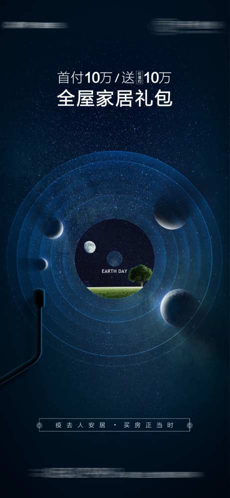 地球日地产宣传海报-采灵感-https://www.cailinggan.com/
