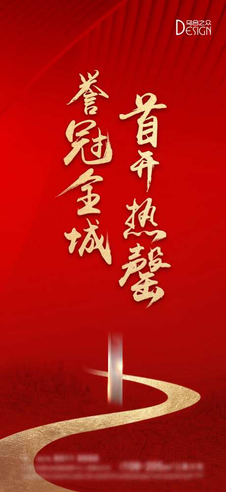 地产首开热销海报-采灵感-https://www.cailinggan.com/