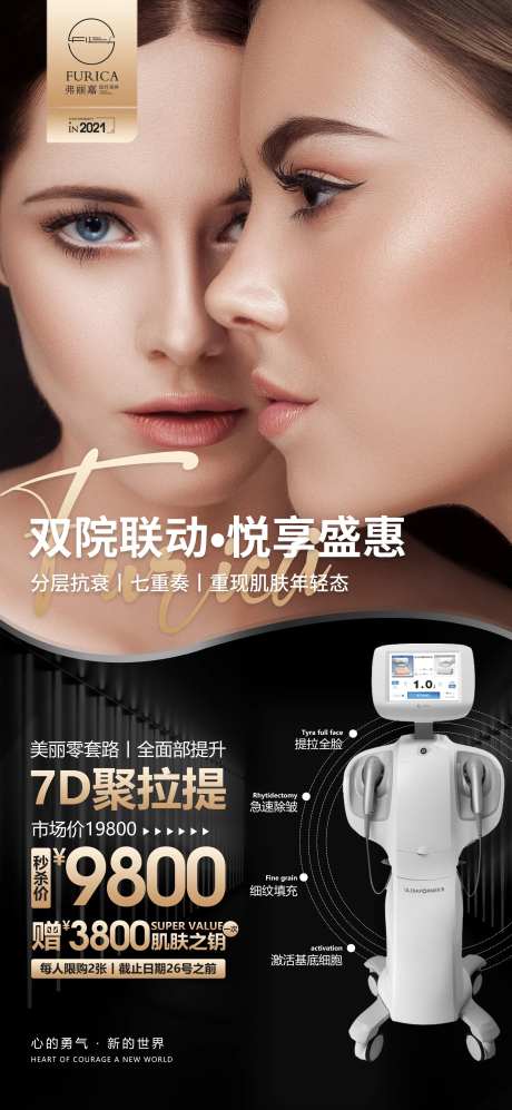 医美仪器7D聚拉提线上海报-采灵感-https://www.cailinggan.com/
