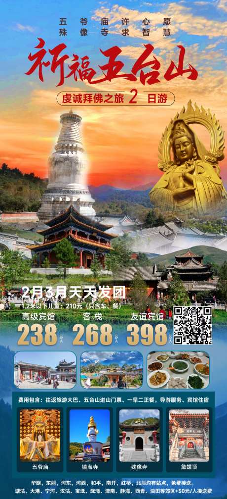 祈福五台山拜佛旅游海报-采灵感-https://www.cailinggan.com/