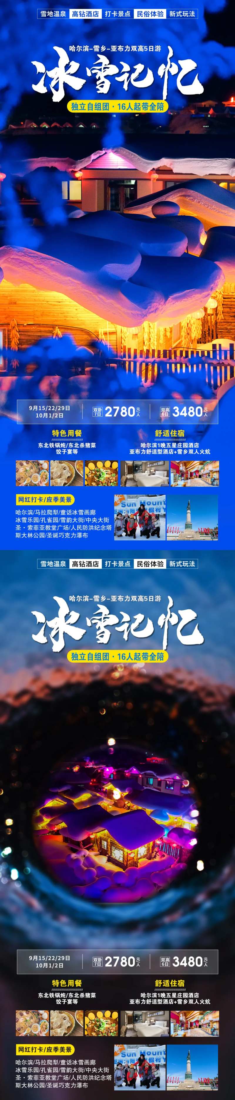 冰雪记忆旅游海报-采灵感-cailinggan.com