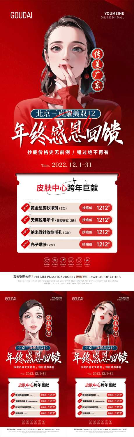医美双12年终感恩回馈活动海报-采灵感-https://www.cailinggan.com/