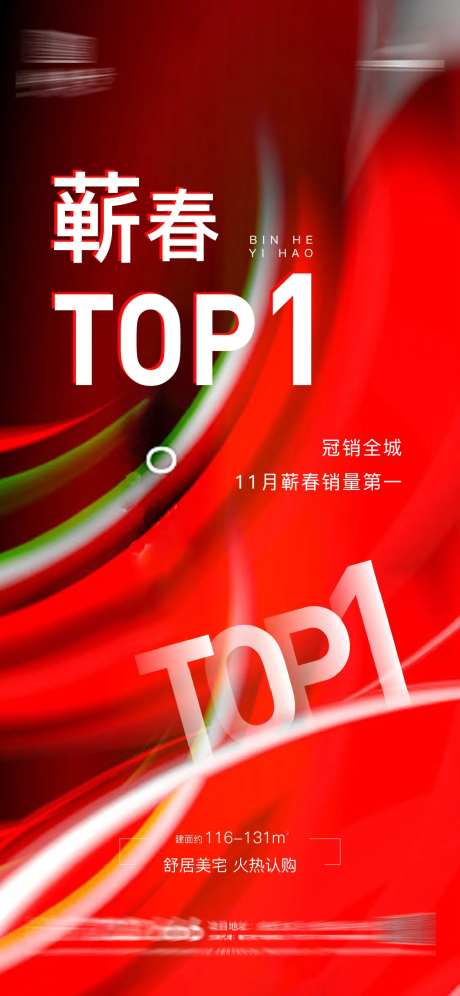 房地产热销第一top1海报-采灵感-https://www.cailinggan.com/