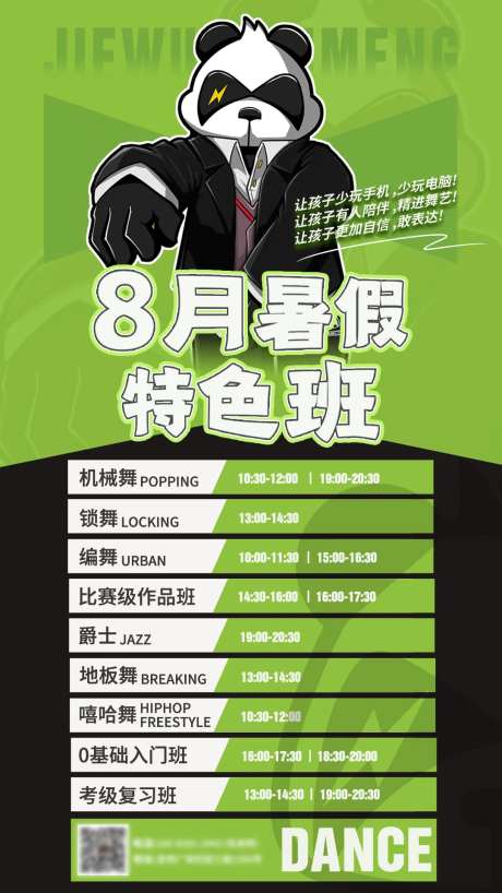 街舞暑假班培训海报-采灵感-https://www.cailinggan.com/