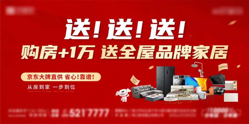 地产活动京东送家电家装-采灵感-cailinggan.com