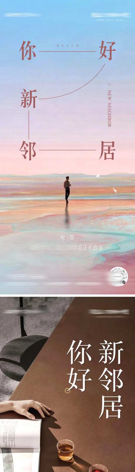 新项目启动联动海报-采灵感-https://www.cailinggan.com/