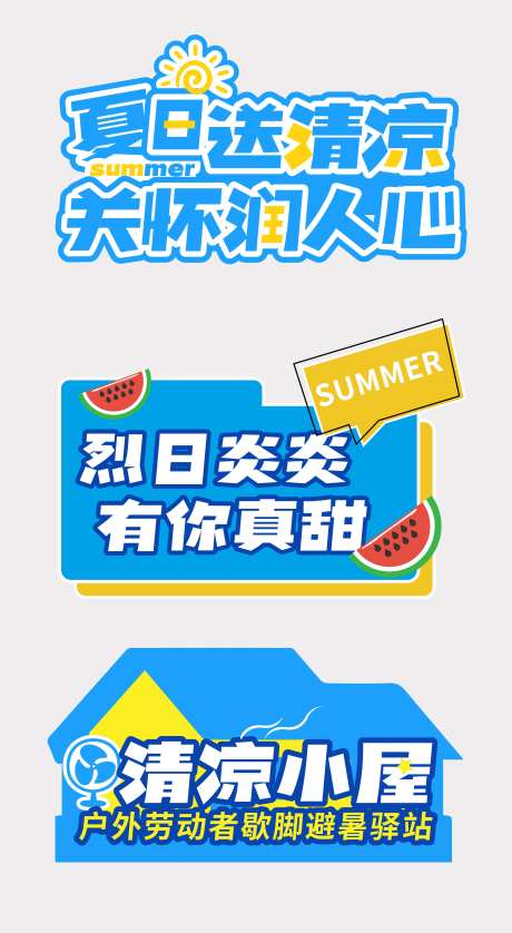夏日送清凉手举牌-采灵感-https://www.cailinggan.com/