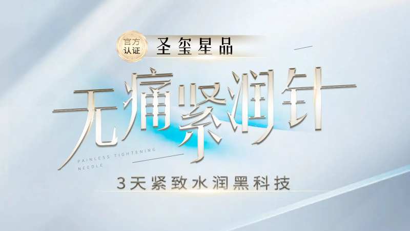 私密无痛紧润针主题-采灵感-cailinggan.com