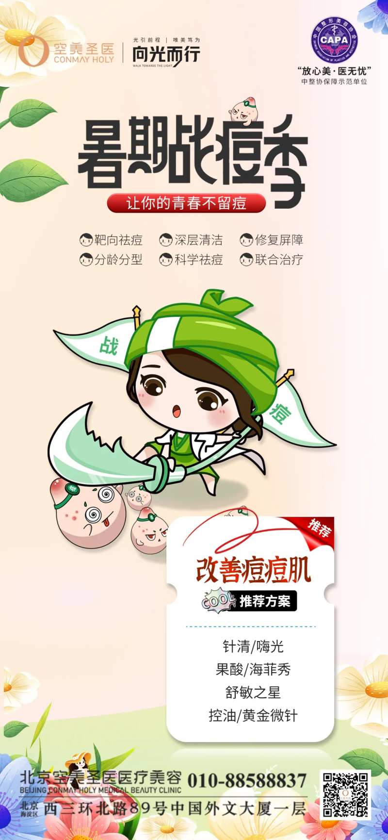 暑期战痘季海报-采灵感-cailinggan.com