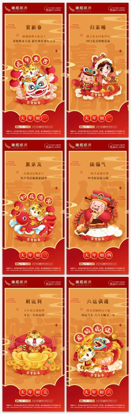 2022年俗初一到初六海报-采灵感-https://www.cailinggan.com/