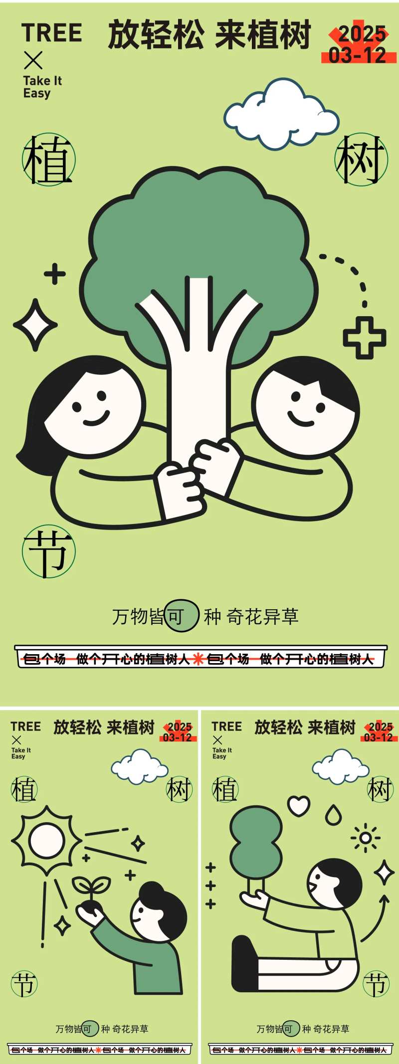 312植树节系列海报-采灵感-cailinggan.com